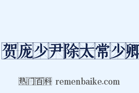 贺庞少尹除太常少卿是什么意思的图片